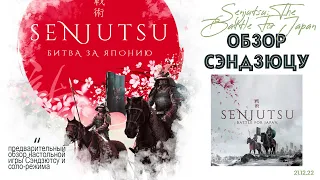 Senjutsu: The Battle For Japan - обзор кикстартера игры Сэндзюцу. Стоит ли покупать соло-игроку?