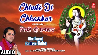 Chimte Di Chhankar | Baba Balaknath Bhajan | PAMMI THAKUR | Full  Audio