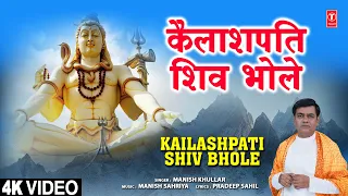 कैलाशपति शिव भोले Kailashpati Shiv Bhole | 🙏Shiv Bhajan🙏| MANISH KHULLAR | Full 4K Video