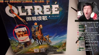開箱尬聊➤遊騎頌歌(騎兵王國保衛戰) Oltréé | 守衛瑪利亞之牆,抵禦外敵的入侵。騎著馬帶著立體機動裝置(X 闖蕩於城牆附近懲奸除惡! 出現問題咬破手指變身就好 #中文字幕 #即時字幕 #桌遊