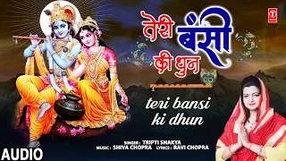 तेरी बंसी की धुन Teri Bansi Ki Dhun | Krishna Bhajan | TRIPTI SHAKYA | Full Audio