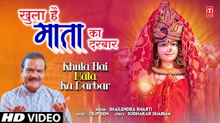 खुला है माता का दरबार Khula Hai Mata Ka Darbar | Devi Bhajan I SHAILENDRA BHARTTI I Full HD Video