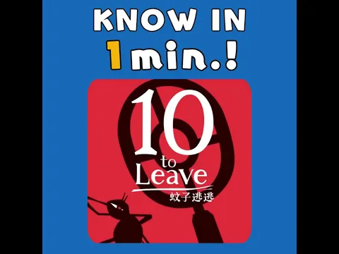 10 to Leave / パチっと脱出! / 蚊子逃逃