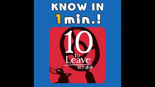 10 to Leave / パチっと脱出! / 蚊子逃逃