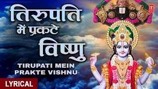 गुरुवार  Special विष्णु जी के अवतार तिरुपति जी का भजन | Tirupati Mein Prakte Vishnu With Lyrics 🙏🙏