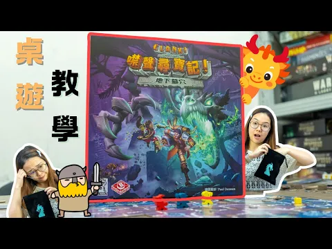 Clank! Catacombs How to Play|噤聲尋寶記:地下墓穴 教學|桌遊教學|中文字幕