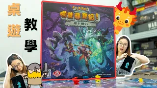 Clank! Catacombs How to Play|噤聲尋寶記:地下墓穴 教學|桌遊教學|中文字幕