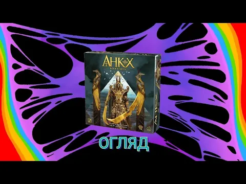 АНКХ: БОГИ ЄГИПТУ (ОГЛЯД НАСТІЛЬНОЇ ГРИ)