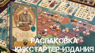 Распаковка Carnegie