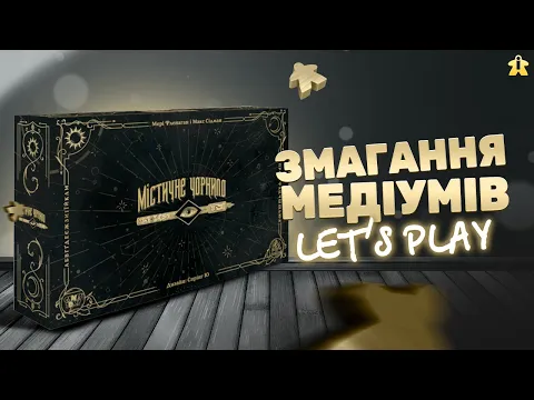 Містичне Чорнило | Правила та Let's Play | Одна з кращих командних ігор