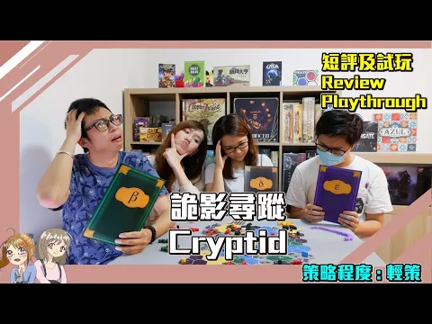 Cryptid Review and Playthrough！詭影尋蹤 短評及試玩！