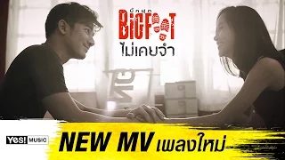 ไม่เคยจำ : BIGFOOT Yes! Music [Official MV]