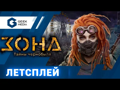 ЗОНА. ТАЙНЫ ЧЕРНОБЫЛЯ - Играем в настольную игру. Настольный Сталкер?