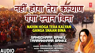 गंगा दशहरा Special Ganga Dussehra I Nahin Hoga Tera Kalyan Ganga Snaan Bina I ANURADHA PAUDWAL