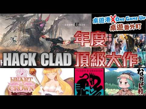 [中文字幕] 日系年度頂級大作 獵獸魔女Monster Hunter Hack Clad 完全教學/なかよし村殺人事件/こちら異世界転生局/タイガー＆ドラゴン桌遊番外町(64)日本桌遊介紹
