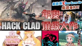 [中文字幕] 日系年度頂級大作 獵獸魔女Monster Hunter Hack Clad 完全教學/なかよし村殺人事件/こちら異世界転生局/タイガー＆ドラゴン桌遊番外町(64)日本桌遊介紹