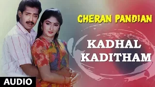 Kadhal Kaditham Song | Cheran Pandiyan Songs | Sarath Kumar, Srija,Soundaryan | Tamil Old Songs