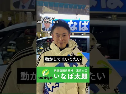 【衆院選2026】0206_選挙戦11日目_挨拶　#いなば太郎 #日本維新の会 #東京5区 #世田谷 #衆議院選挙 #民間出身 #現役子育て世代 #比例は維新
