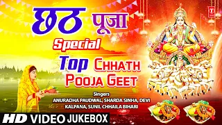 छठ पूजा Chhath Pooja Special | Top Chhath Pooja Geet | ANURADHA PAUDWAL | SHARDA SINHA | DEVI | HD