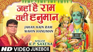 जहाँ हैं राम वहीं हनुमानJahan Hain Ram Wahin Hanuman K.P. SAXENA I New Latest Ram Hanuman Bhajans