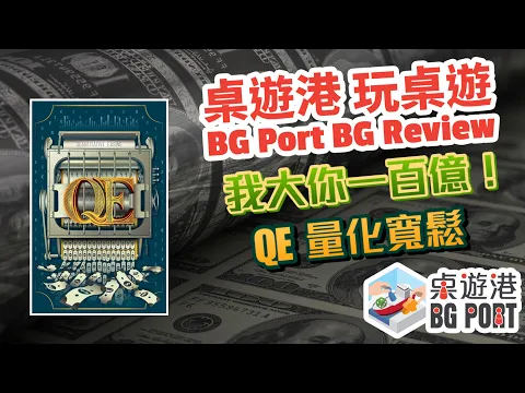 BG Port 桌遊港 玩桌遊(174): Q.E. Review