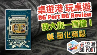 BG Port 桌遊港 玩桌遊(174): Q.E. Review