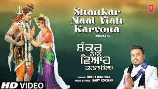 Shankar Naal Viah Karvona | 🙏Punjabi Shiv Vivah Bhajan🙏 | ROHIT KANOJIA | Full HD Video Song