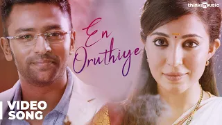 Koditta Idangalai Nirappuga | En Oruthiye Video Song | Shanthanu | R.Parthiban | Sathya