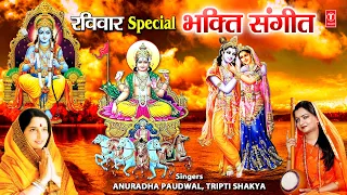 रविवार Special भक्ति संगीत Bhakti Sangeet I ANURADHA PAUDWAL I TRIPTI SHAKYA I Best Collection