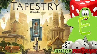 Tapestry - How to Play Video by Epitrapaizoume.gr