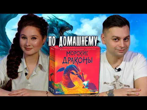 МОРСКИЕ ДРАКОНЫ! Захватывающая семейная настольная игра!
