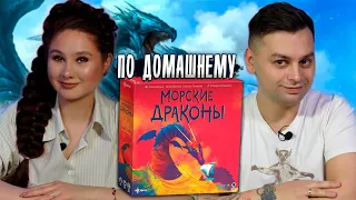 МОРСКИЕ ДРАКОНЫ! Захватывающая семейная настольная игра!