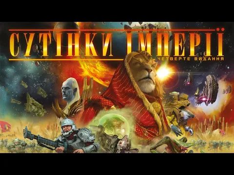 Сутінки імперії. Четверте видання - огляд та правила настільної гри / Twilight Imperium
