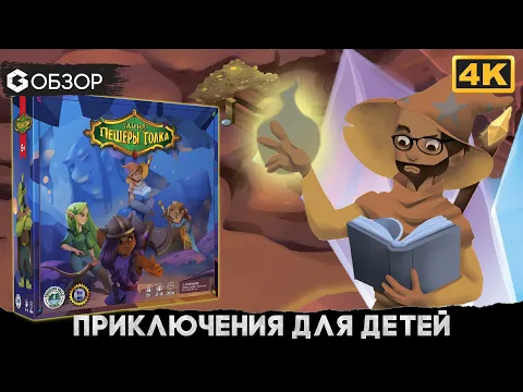 Тайна пещеры Толка - Обзор настольной игры Kids Quest | Geek Media