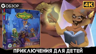 Тайна пещеры Толка - Обзор настольной игры Kids Quest | Geek Media