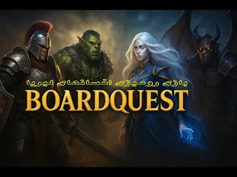 Boardquest: Tales Of Liria Unboxing Farsi / جعبه گشایی بازی رومیزی افسانهای لیریا