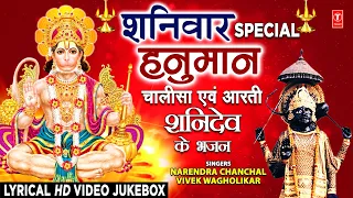 शनिवार Special Hanuman Chalisa: Ram Ji Se Ram Ram Kahiyo,Aarti,Shanidev Ke Bhajans,NARENDRA CHANCHAL