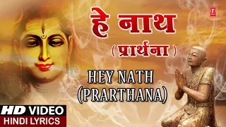हे नाथ प्रार्थना Hey Nath Prarthana I ASHWANI AMARNATH I Hindi Lyrics I Full HD Video Song
