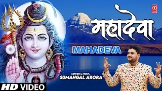 महादेवा Mahadeva I SUMANGAL ARORA I Shiv Bhajan I Fulll HD Video Song