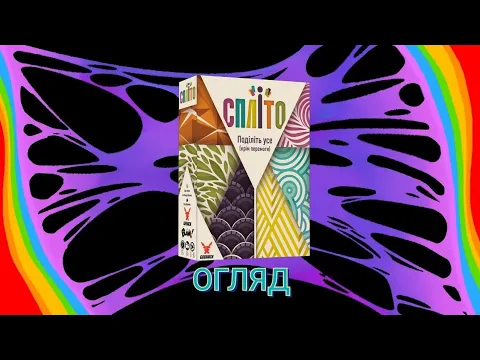 СПЛІТО (ОГЛЯД НАСТІЛЬНОЇ ГРИ)