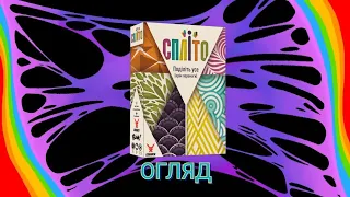 СПЛІТО (ОГЛЯД НАСТІЛЬНОЇ ГРИ)
