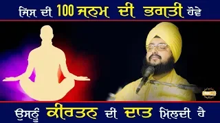 ਸੌ ਜਨਮ ਦੀ ਭਗਤੀ Jis Di 100 Janam Di Bhagti Hove Usnu Kirtan Di Daat Mildi hai