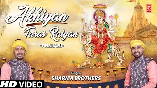 Akhiyan Taras Raiyan I Punjabi Devi Bhajan I SHARMA BROTHERS I Full HD Video Song