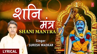 श्री शनि मंत्र:ॐ निलांजन समाभासं| Shani Mantra | 🪔🙏Om Nilanjan Samabhasam🪔🙏 | Lyrics | SURESH WADKAR