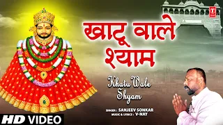 खाटू वाले श्याम Khatu Wale Shyam | 🙏Khatu Shyam Bhajan🙏 | SANJEEV SONKAR | HD Video