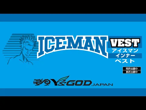 youtube 水冷服 ICEMAN VEST (アイスマンベスト)　・　ICEMAN VEST PRO (アイスマンベスト プロ) PR動画