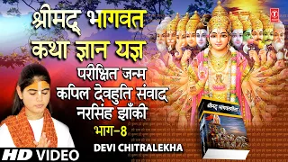 श्रीमद् भागवत कथा ज्ञान यज्ञ Shrimad Bhagwat Katha Gyan Yagya Vol.8 I DEVI CHITRALEKHA,Full HD Video
