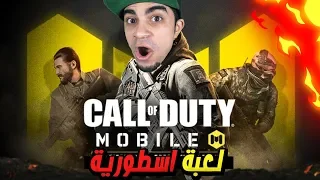 اول تجربة لأفضل لعبة مجانية لعبتها في حياتي Call of Duty®️: Mobile !! 😱🔥 اول تجربة لأفضل لعبة مجانية لعبتها في حياتي Call of Duty®️: Mobile !! 😱🔥