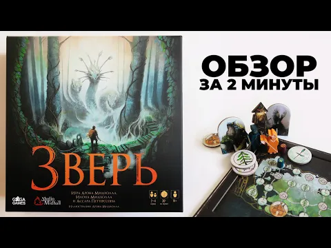 ЗВЕРЬ Обзор за 2 минуты Зверь и Охотники пытаются поймать друг друга где-то в Северных Широтах!