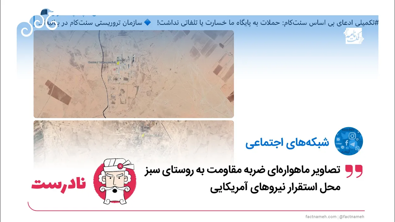 تصاویر نادرست کانال سپاه از حمله موشکی به روستایی در سوریه